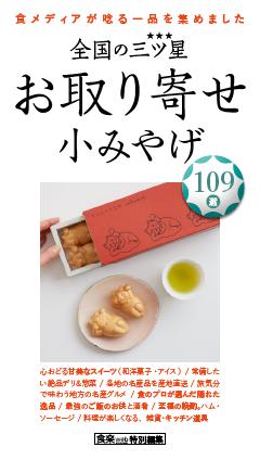 全国の三ツ星☆お取り寄せ 小みやげ 