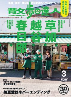散歩の達人 3月号