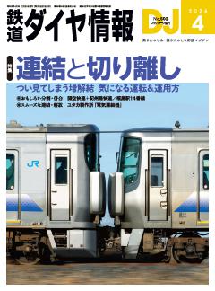 鉄道ダイヤ情報 2026年4月号