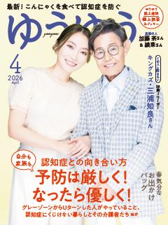 ゆうゆう 2026年4月号