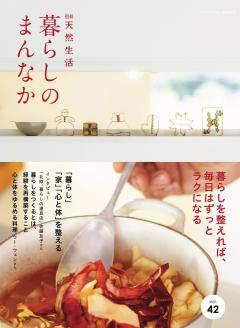 別冊天然生活 暮らしのまんなか VOL.42