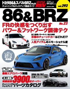 ハイパーレブ Vol.292トヨタ86＆スバルBRZ No.23
