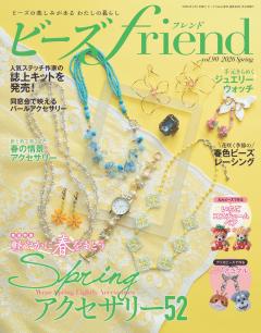 ビーズfriend 2026年春号