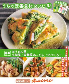 うちの定番食材レシピ 3月 