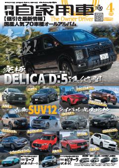 月刊自家用車 26年4月号