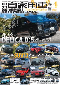 月刊自家用車 26年4月号