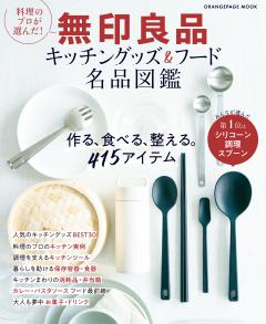 無印良品 キッチングッズ＆フード名品図鑑 
