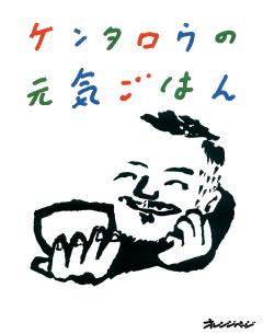 ケンタロウの元気ごはん 