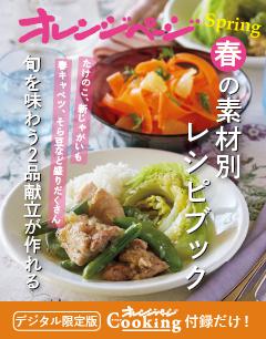 春の素材別レシピブック～旬を味わうごはん2品献立が作れる 