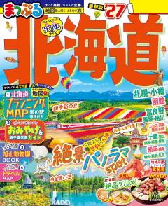 まっぷる 北海道 27