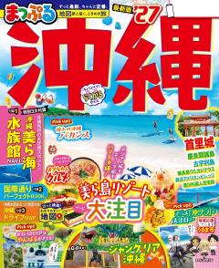 まっぷる 沖縄 27