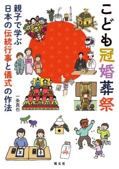 こども冠婚葬祭 親子で学ぶ日本の伝統行事と儀式の作法 26
