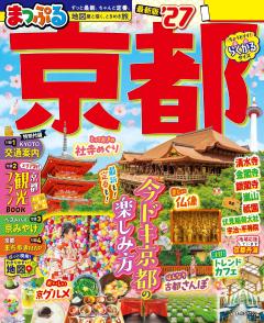 まっぷる 京都 27