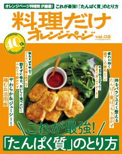 料理だけオレンジページvol.02 これが最強！「たんぱく質」のとり方 
