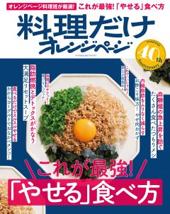 料理だけオレンジページvol.01 これが最強！「やせる」食べ方 