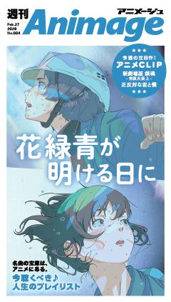 週刊アニメージュ 2026年2月27日号