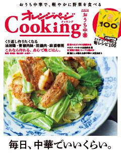 「おうち中華」オレンジページCooking 