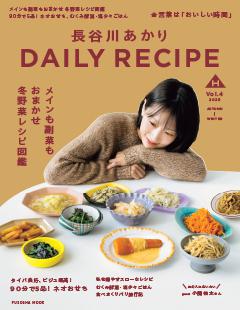 長谷川あかり DAILY RECIPE　2025秋冬　Vol.4 