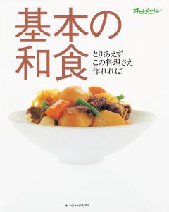 基本の和食 とりあえずこの料理さえ作れれば 