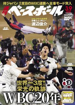 週刊ベースボール 2026年3月9日号