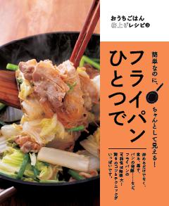 簡単なのにちゃんとして見える！ フライパンひとつで 