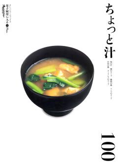 ちょっと汁100～男子厨房に入るplus 