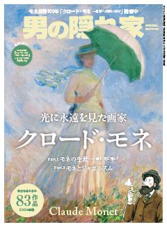 男の隠れ家 特別編集 光に永遠を見た画家クロード・モネ
