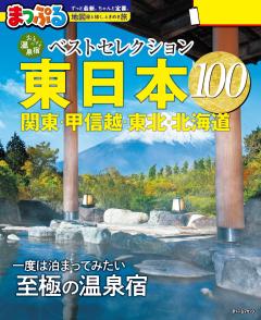 まっぷる おとなの温泉宿ベストセレクション100 東日本 関東・甲信越・東北・北海道 27