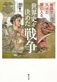 地図でスッと頭に入る世界史を決めた戦争 26