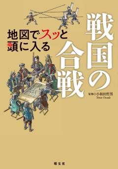 地図でスッと頭に入る戦国の合戦 26