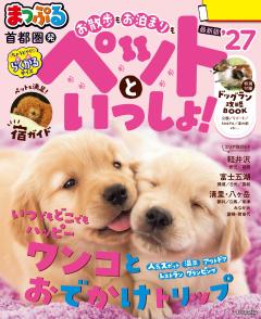 まっぷる 首都圏発 お散歩もお泊まりもペットといっしょ! 27