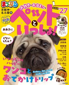 まっぷる 京阪神・名古屋発 お散歩もお泊まりもペットといっしょ! 27