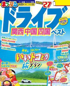 まっぷる ドライブ 関西 中国 四国 ベスト 27