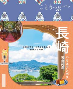 ことりっぷ 長崎 ハウステンボス・五島列島 26