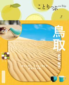 ことりっぷ 鳥取 倉吉・米子 26