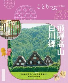 ことりっぷ 飛騨高山・白川郷 26
