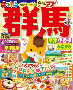 まっぷる 群馬 草津 伊香保・みなかみ 27