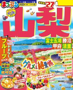 まっぷる 山梨 富士五湖・勝沼・甲府・清里 27
