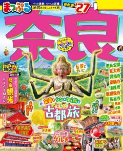 まっぷる 奈良 27