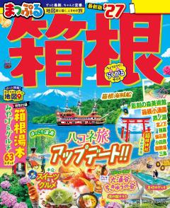 まっぷる 箱根 27