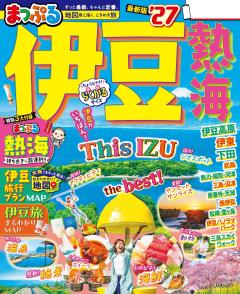 まっぷる 伊豆 熱海 27