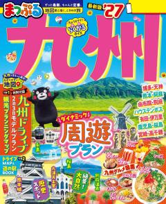 まっぷる 九州 27