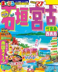 まっぷる 石垣・宮古 竹富島・西表島 27