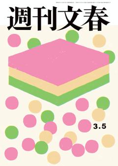 週刊文春 2026年3月5日号