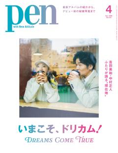 Pen 4月号