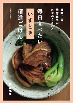 野菜、豆、発酵食品がたっぷりとれる 毎日食べたい いまどき 精進ごはん 