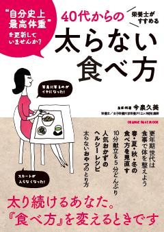 栄養士がすすめる40代からの太らない食べ方 