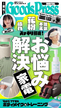 週刊GoodsPress DIGITAL 2026年2月27日号