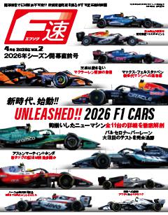 F速 2026年4月号 Vol.2 シーズン開幕直前号