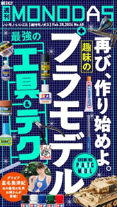 週刊MONODAS No.60 2026/2/28号